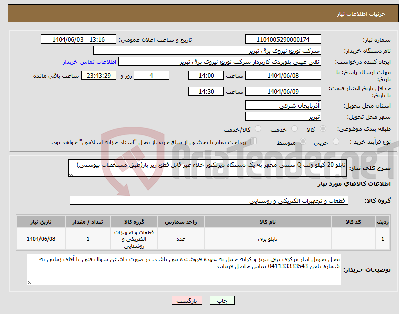 تصویر کوچک آگهی نیاز انتخاب تامین کننده-تابلو 20 کیلو ولت Q سنتی مجهز به یک دستگاه دیژنکتور خلاء غیر قابل قطع زیر بار(طبق مشخصات پیوستی)