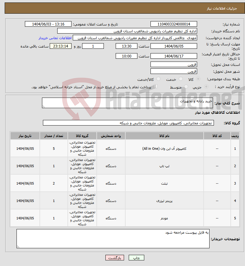 تصویر کوچک آگهی نیاز انتخاب تامین کننده-خرید رایانه و تجهیزات