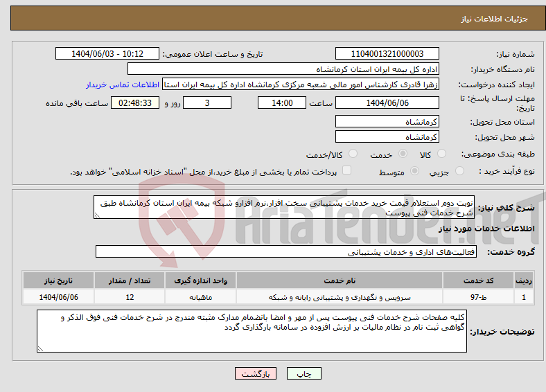 تصویر کوچک آگهی نیاز انتخاب تامین کننده-نوبت دوم استعلام قیمت خرید خدمات پشتیبانی سخت افزار،نرم افزارو شبکه بیمه ایران استان کرمانشاه طبق شرح خدمات فنی پیوست 