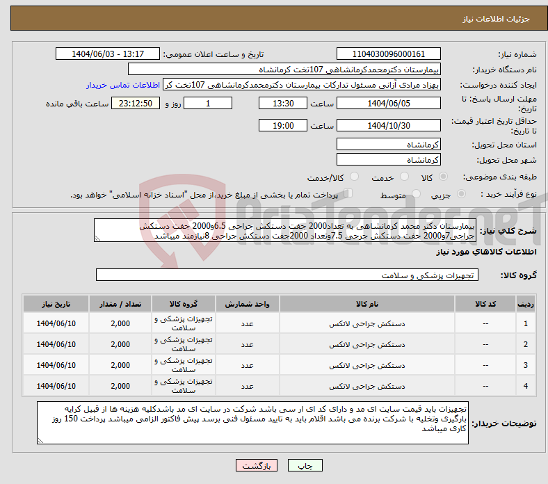 تصویر کوچک آگهی نیاز انتخاب تامین کننده-بیمارستان دکتر محمد کرمانشاهی به تعداد2000 جفت دستکش جراحی 6.5و2000 جفت دستکش جراحی7و2000 جفت دستکش جرحی 7.5وتعداد 2000جفت دستکش جراحی 8نیازمند میباشد