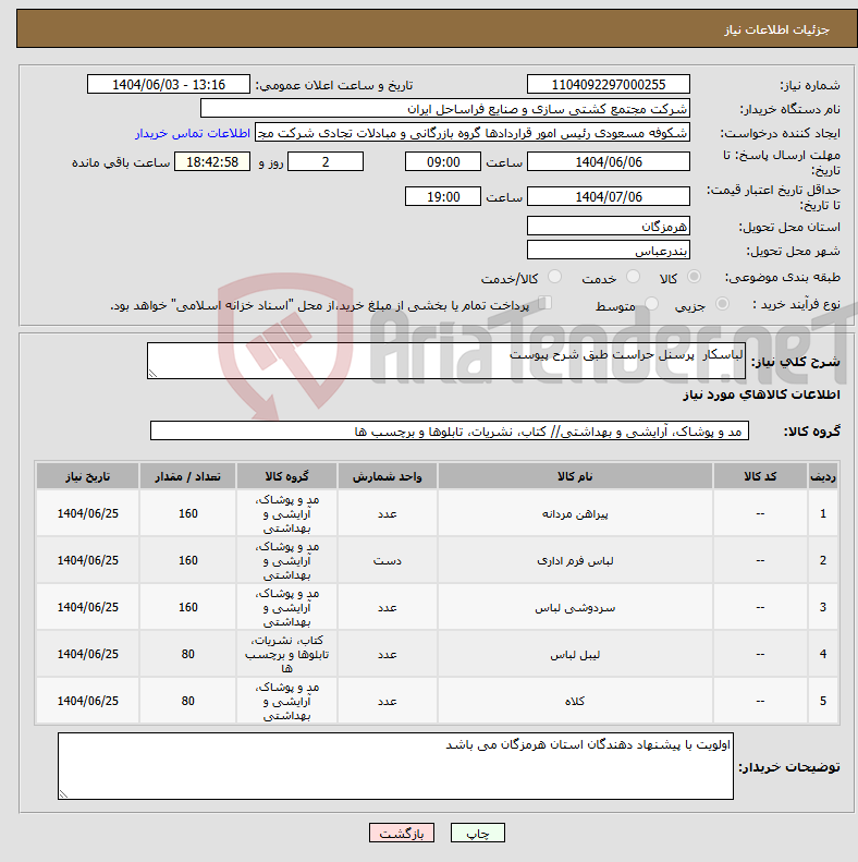تصویر کوچک آگهی نیاز انتخاب تامین کننده-لباسکار پرسنل حراست طبق شرح پیوست