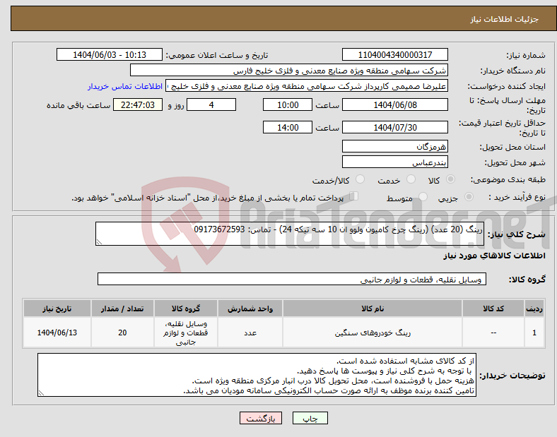 تصویر کوچک آگهی نیاز انتخاب تامین کننده-رینگ (20 عدد) (رینگ چرخ کامیون ولوو ان 10 سه تیکه 24) - تماس: 09173672593