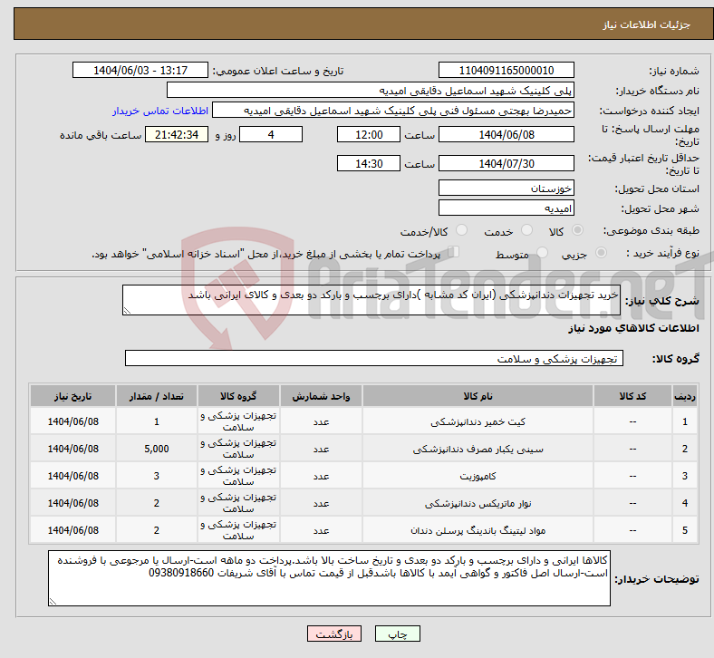 تصویر کوچک آگهی نیاز انتخاب تامین کننده-خرید تجهیزات دندانپزشکی (ایران کد مشابه )دارای برچسب و بارکد دو بعدی و کالای ایرانی باشد