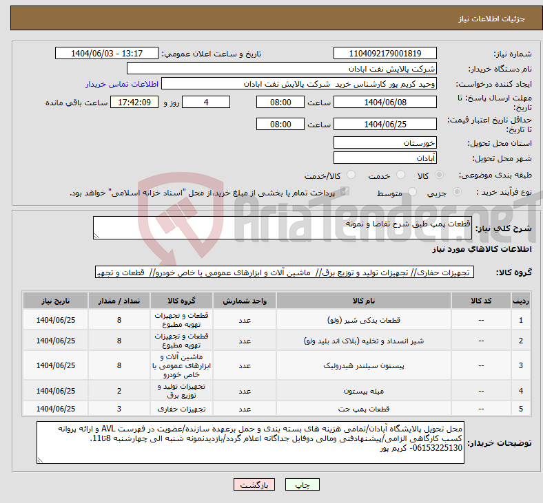 تصویر کوچک آگهی نیاز انتخاب تامین کننده-قطعات پمپ طبق شرح تقاضا و نمونه