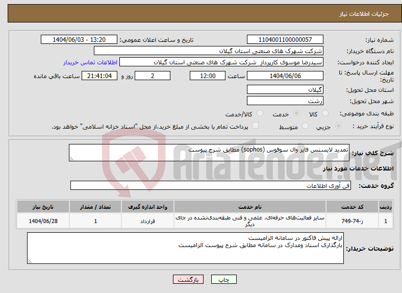 تصویر کوچک آگهی نیاز انتخاب تامین کننده-تمدید لایسنس فایر وال سوفوس (sophos) مطابق شرح پیوست