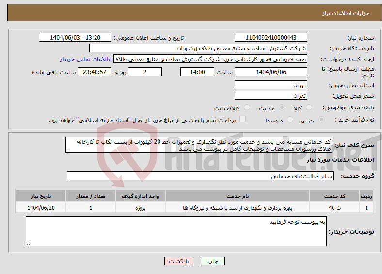 تصویر کوچک آگهی نیاز انتخاب تامین کننده-کد خدماتی مشابه می باشد و خدمت مورد نظر نگهداری و تعمیرات خط 20 کیلووات از پست تکاب تا کارخانه طلای زرشوران مشخصات و توضیحات کامل در پیوست می باشد 
