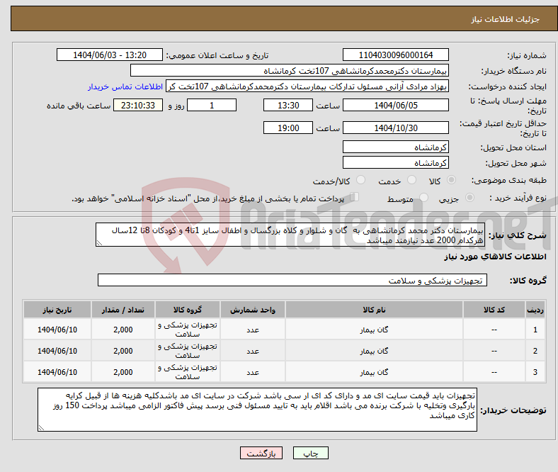 تصویر کوچک آگهی نیاز انتخاب تامین کننده-بیمارستان دکتر محمد کرمانشاهی به گان و شلوار و کلاه بزرگسال و اطفال سایز 1تا4 و کودکان 8تا 12سال هرکدام 2000 عدد نیازمند میباشد