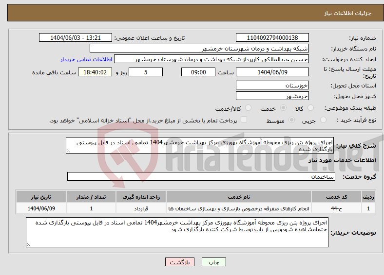 تصویر کوچک آگهی نیاز انتخاب تامین کننده-اجرای پروژه بتن ریزی محوطه آموزشگاه بهورزی مرکز بهداشت خرمشهر1404 تمامی اسناد در فایل پیوستی بارگذاری شده