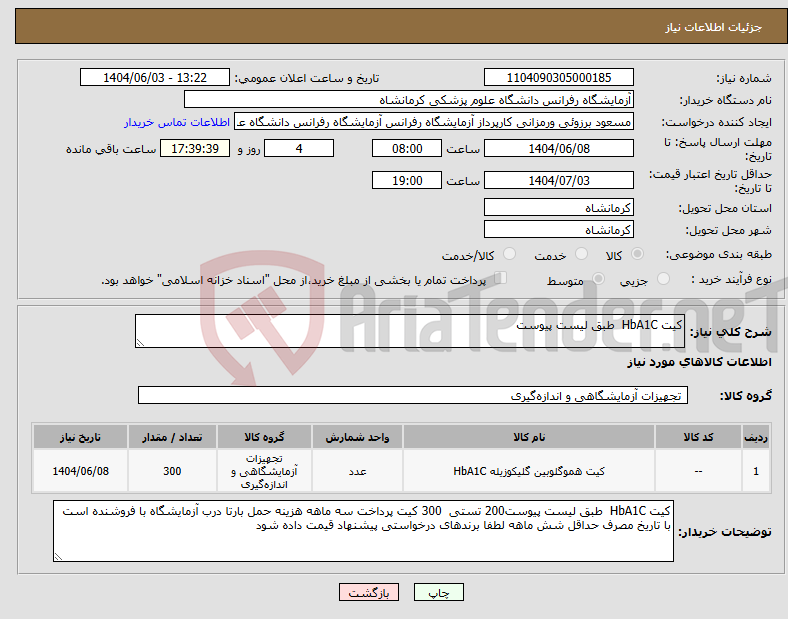 تصویر کوچک آگهی نیاز انتخاب تامین کننده-کیت HbA1C طبق لیست پیوست