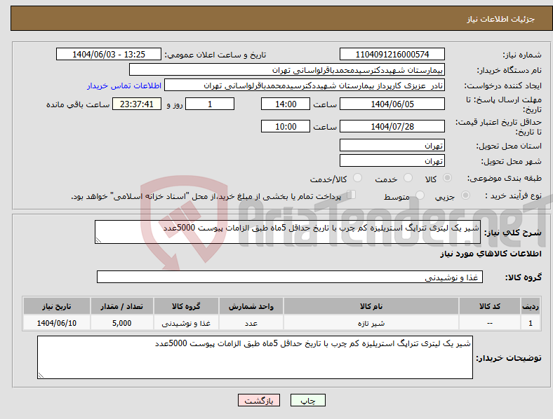 تصویر کوچک آگهی نیاز انتخاب تامین کننده-شیر یک لیتری تتراپگ استریلیزه کم چرب با تاریخ حداقل 5ماه طبق الزامات پیوست 5000عدد