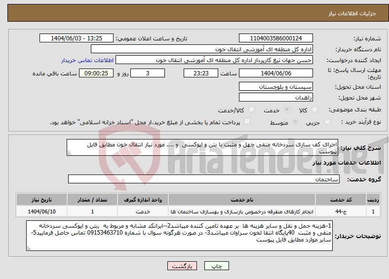 تصویر کوچک آگهی نیاز انتخاب تامین کننده-اجرای کف سازی سردخانه منفی چهل و مثبت با بتن و اپوکسی و .... مورد نیاز انتقال خون مطابق فایل پیوست