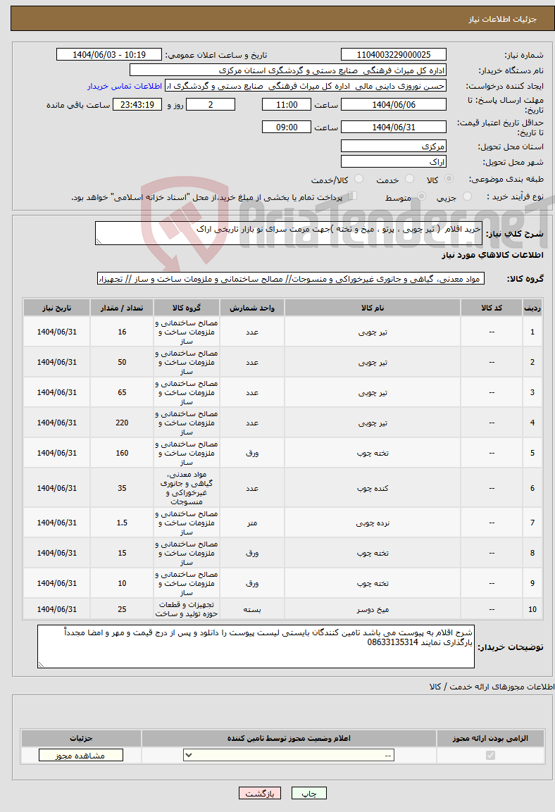 تصویر کوچک آگهی نیاز انتخاب تامین کننده-خرید اقلام ( تیر چوبی ، پرتو ، میخ و تخته )جهت مرمت سرای نو بازار تاریخی اراک