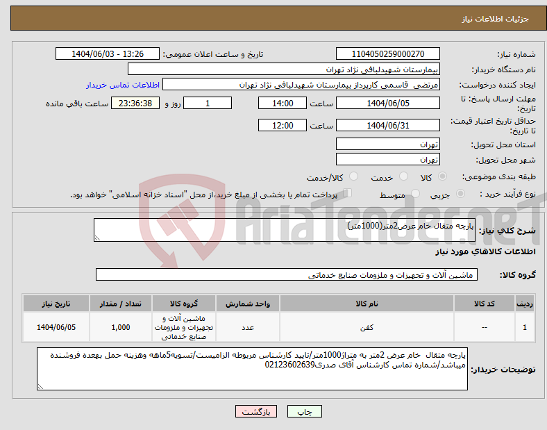 تصویر کوچک آگهی نیاز انتخاب تامین کننده-پارچه متقال خام عرض2متر(1000متر)
