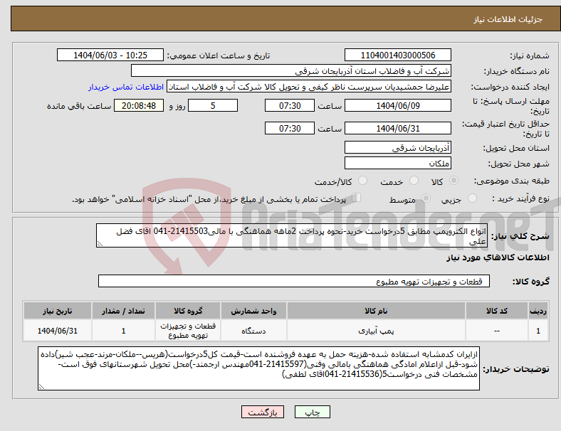 تصویر کوچک آگهی نیاز انتخاب تامین کننده-انواع الکتروپمپ مطابق 5درخواست خرید-نحوه پرداخت 2ماهه هماهنگی با مالی21415503-041 اقای فضل علی