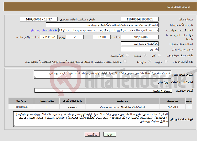 تصویر کوچک آگهی نیاز انتخاب تامین کننده-خدمات مشاوره "مطالعات پی جویی و اکتشاف مواد اولیه تولید شن و ماسه"مطابق مدارک پیوستی