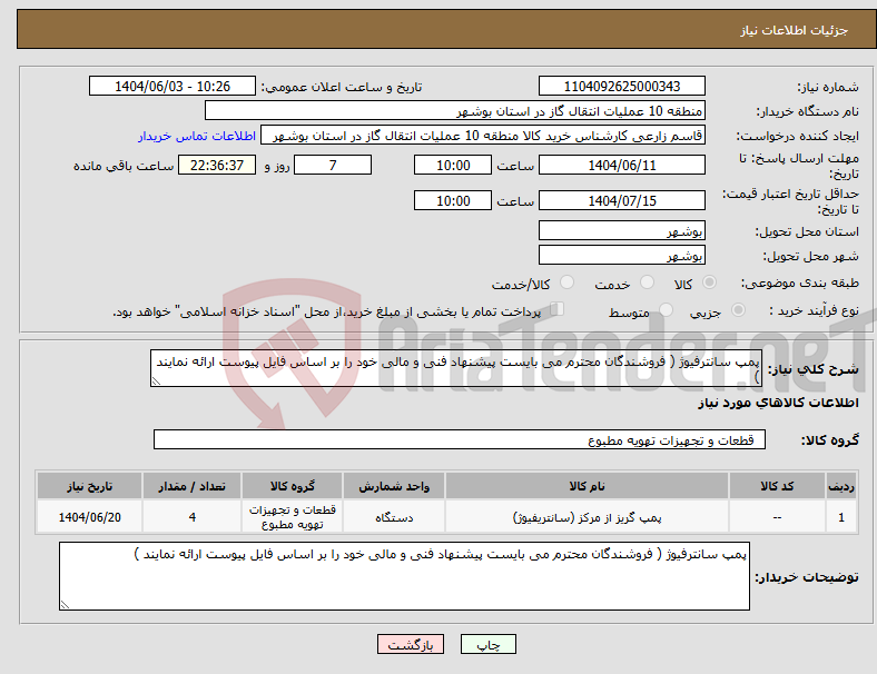 تصویر کوچک آگهی نیاز انتخاب تامین کننده-پمپ سانترفیوژ ( فروشندگان محترم می بایست پیشنهاد فنی و مالی خود را بر اساس فایل پیوست ارائه نمایند )