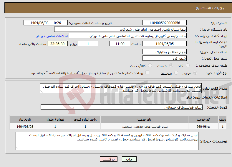 تصویر کوچک آگهی نیاز انتخاب تامین کننده-ایمن سازی و فیکساسیون کمد های دارویی و قفسه ها و کمدهای پرسنل و وسایل اجزای غیر سازه ای طبق لیست پیوست.تایید کارشناس شرط تحویل کار میباشد