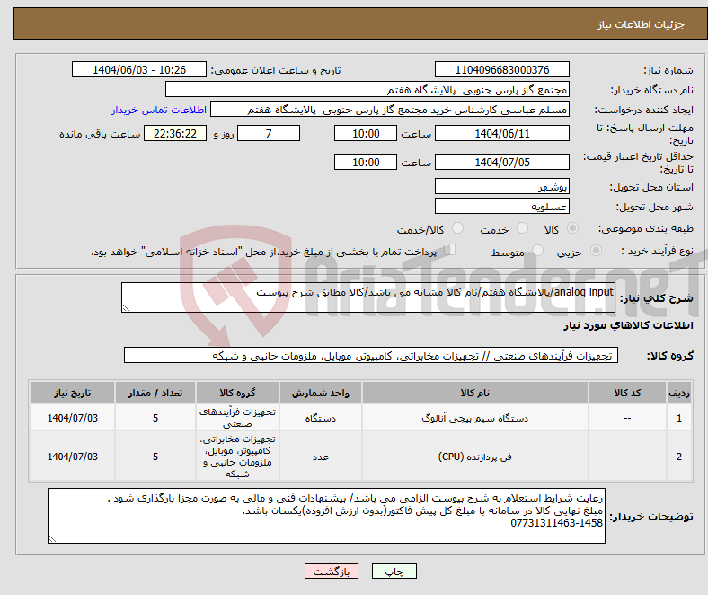 تصویر کوچک آگهی نیاز انتخاب تامین کننده-analog input/پالایشگاه هفتم/نام کالا مشابه می باشد/کالا مطابق شرح پیوست