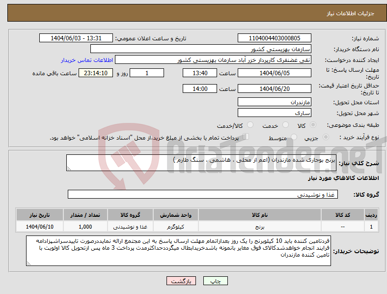 تصویر کوچک آگهی نیاز انتخاب تامین کننده-برنج بوجاری شده مازندران (اعم از محلی ، هاشمی ، سنگ طارم )
