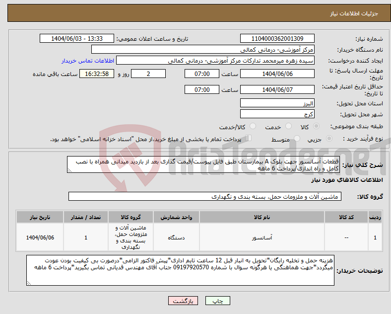 تصویر کوچک آگهی نیاز انتخاب تامین کننده-قطعات آسانسور جهت بلوک A بیمارستان طبق فایل پیوست/قیمت گذاری بعد از بازدید میدانی همراه با نصب کامل و راه اندازی/پرداخت 6 ماهه