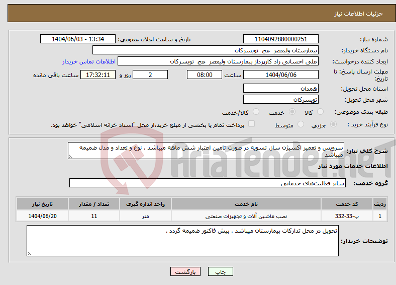 تصویر کوچک آگهی نیاز انتخاب تامین کننده-سرویس و تعمیر اکسیژن ساز. تسویه در صورت تامین اعتبار شش ماهه میباشد . نوع و تعداد و مدل ضمیمه میباشد