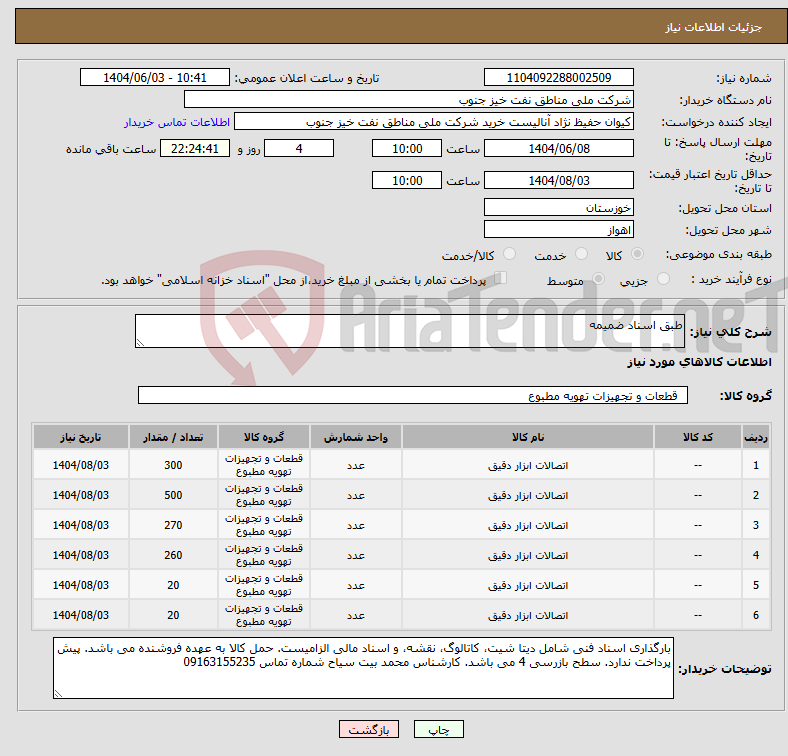 تصویر کوچک آگهی نیاز انتخاب تامین کننده-طبق اسناد ضمیمه