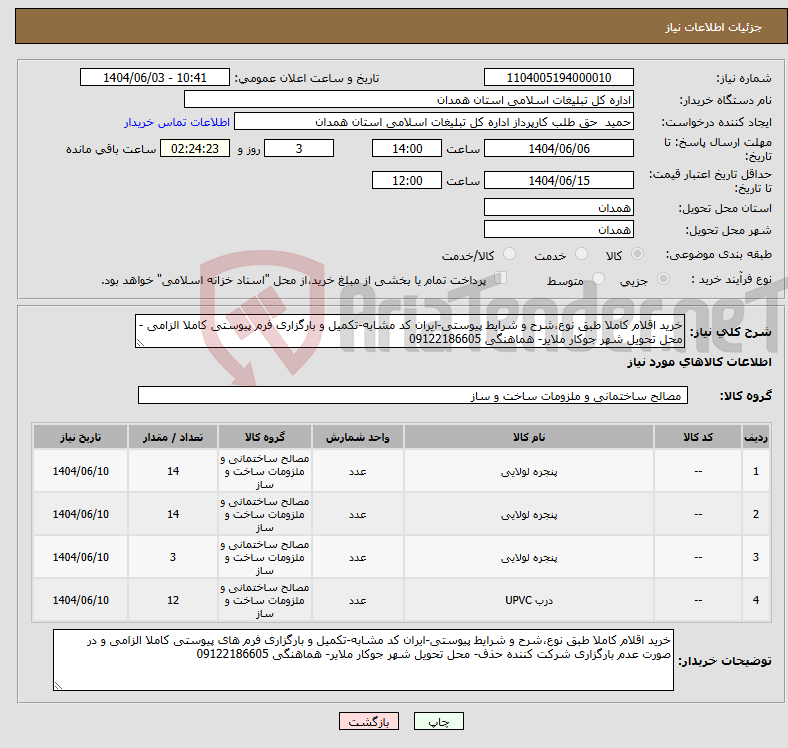 تصویر کوچک آگهی نیاز انتخاب تامین کننده-خرید اقلام کاملا طبق نوع،شرح و شرایط پیوستی-ایران کد مشابه-تکمیل و بارگزاری فرم پیوستی کاملا الزامی - محل تحویل شهر جوکار ملایر- هماهنگی 09122186605