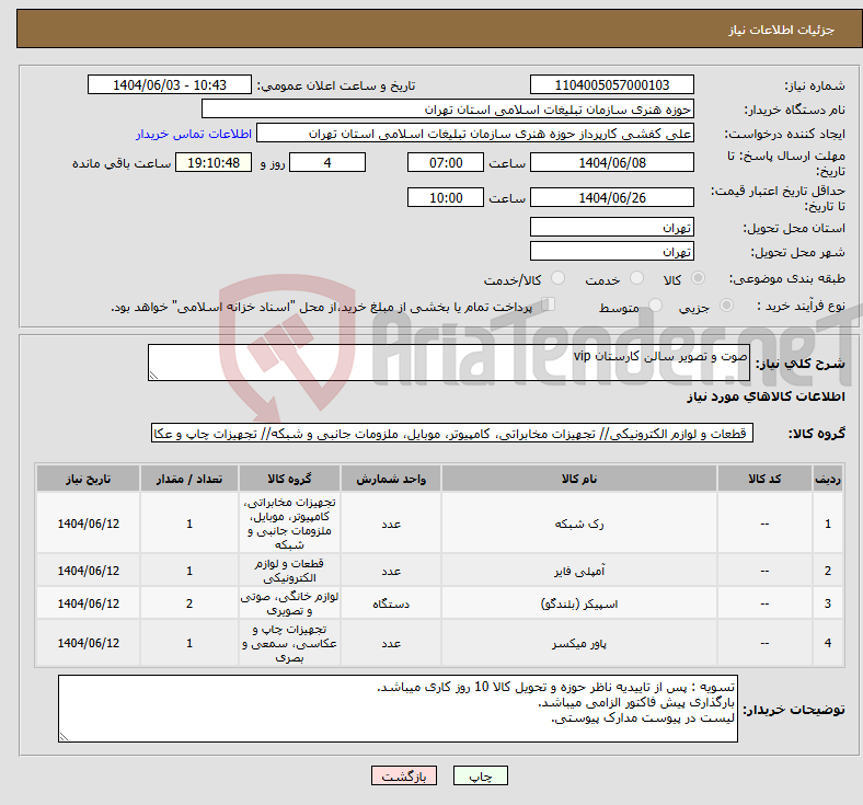 تصویر کوچک آگهی نیاز انتخاب تامین کننده-صوت و تصویر سالن کارستان vip