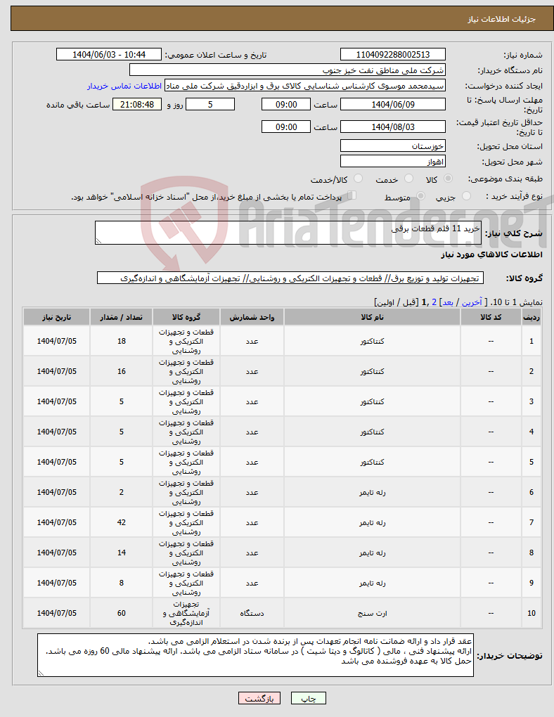 تصویر کوچک آگهی نیاز انتخاب تامین کننده-خرید 11 قلم قطعات برقی