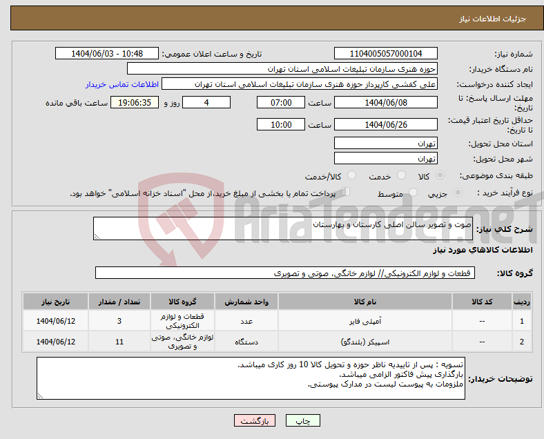 تصویر کوچک آگهی نیاز انتخاب تامین کننده-صوت و تصویر سالن اصلی کارستان و بهارستان
