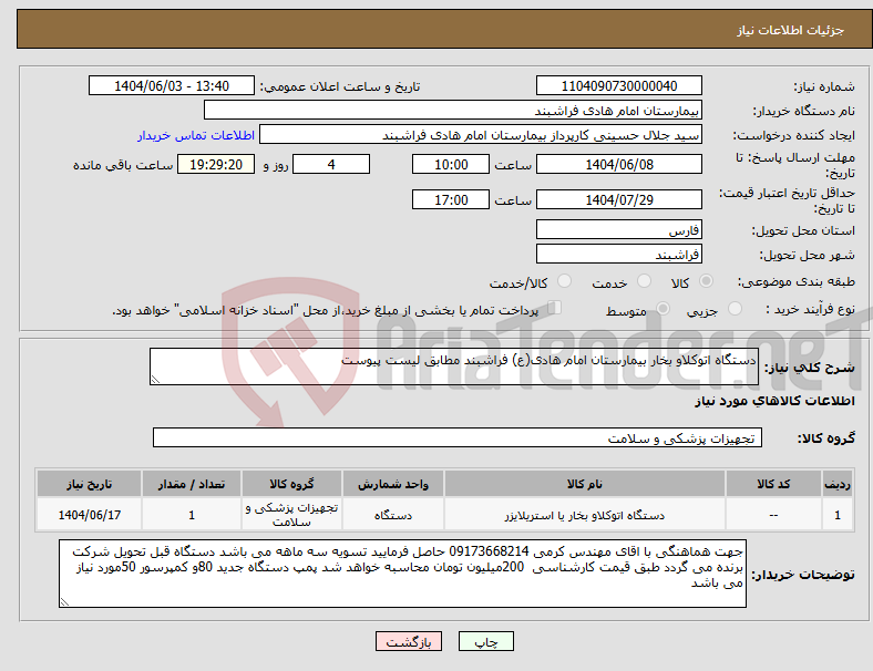 تصویر کوچک آگهی نیاز انتخاب تامین کننده-دستگاه اتوکلاو بخار بیمارستان امام هادی(ع) فراشبند مطابق لیست پیوست