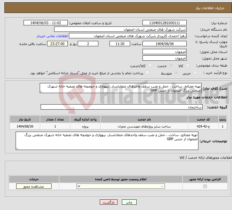 تصویر کوچک آگهی نیاز انتخاب تامین کننده-تهیه مصالح، ساخت ، حمل و نصب سقف واحدهای متعادلساز، بیهوازی و حوضچه های تصفیه خانه شهرک صنعتی بزرگ اصفهان از جنس GRP