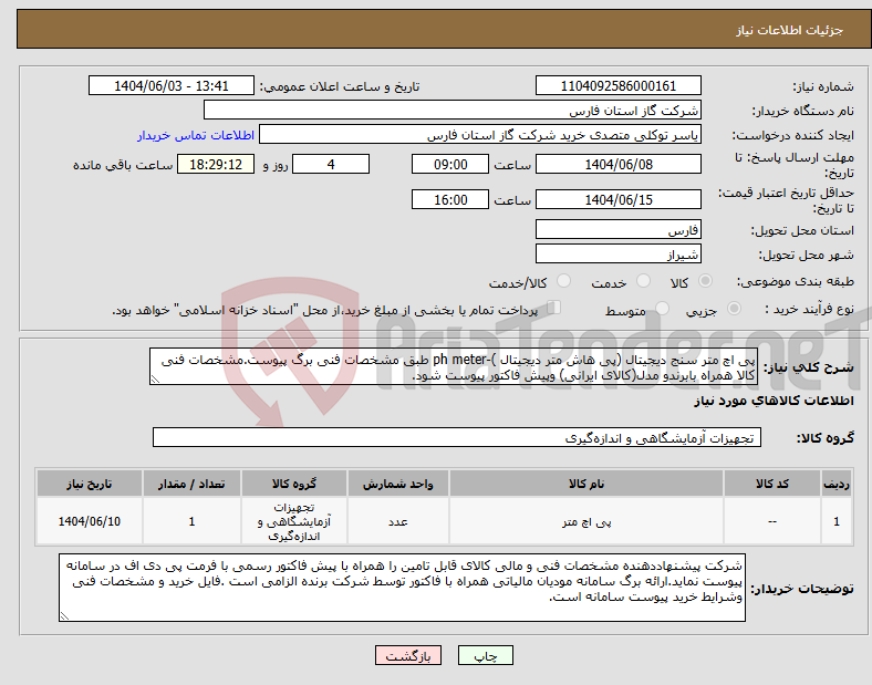 تصویر کوچک آگهی نیاز انتخاب تامین کننده-پی اچ متر سنج دیجیتال (پی هاش متر دیجیتال )-ph meter طبق مشخصات فنی برگ پیوست.مشخصات فنی کالا همراه بابرندو مدل(کالای ایرانی) وپیش فاکتور پیوست شود.