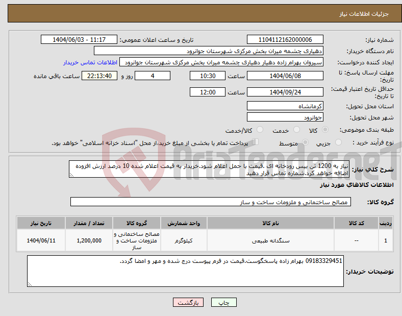 تصویر کوچک آگهی نیاز انتخاب تامین کننده-نیاز به 1200 تن بیس رودخانه ای .قیمت با حمل اعلام شود.خریدار به قیمت اعلام شده 10 درصد ارزش افزوده اضافه خواهد کرد.شماره تماس قرار دهید