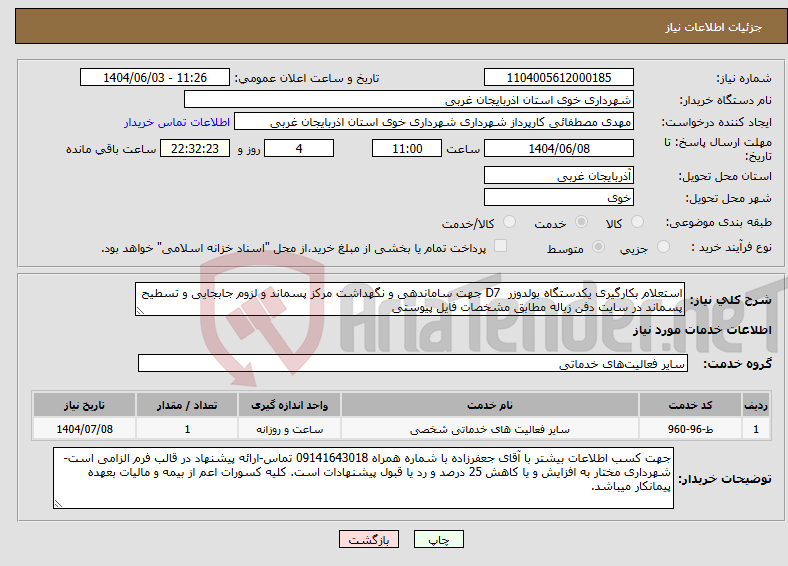 تصویر کوچک آگهی نیاز انتخاب تامین کننده-استعلام بکارگیری یکدستگاه بولدوزر D7 جهت ساماندهی و نگهداشت مرکز پسماند و لزوم جابجایی و تسطیح پسماند در سایت دفن زباله مطابق مشخصات فایل پیوستی 