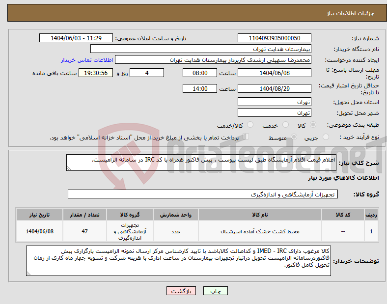 تصویر کوچک آگهی نیاز انتخاب تامین کننده-اعلام قیمت اقلام آزمایشگاه طبق لیست پیوست ، پیش فاکتور همراه با کد IRC در سامانه الزامیست.