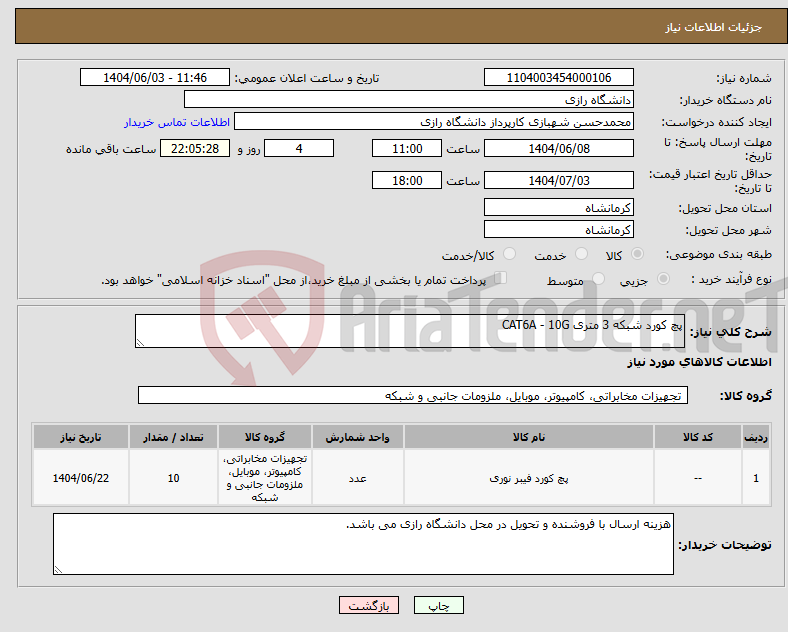 تصویر کوچک آگهی نیاز انتخاب تامین کننده-پچ کورد شبکه 3 متری CAT6A - 10G 