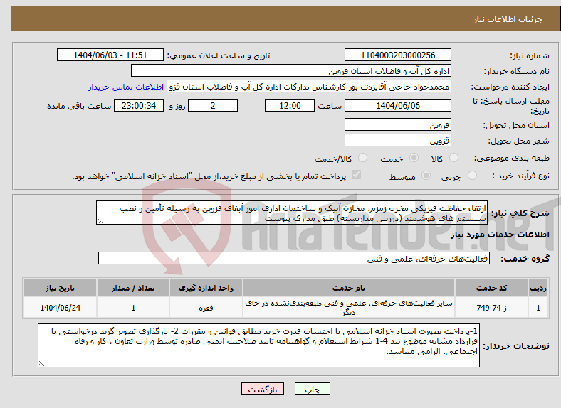 تصویر کوچک آگهی نیاز انتخاب تامین کننده-ارتقاء حفاظت فیزیکی مخزن زمزم، مخازن آبیک و ساختمان اداری امور آبفای قزوین به وسیله تأمین و نصب سیستم های هوشمند (دوربین مداربسته) طبق مدارک پیوست