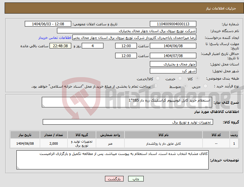 تصویر کوچک آگهی نیاز انتخاب تامین کننده- استعلام خرید کابل آلومینیوم کراسلینک زره دار 185*1