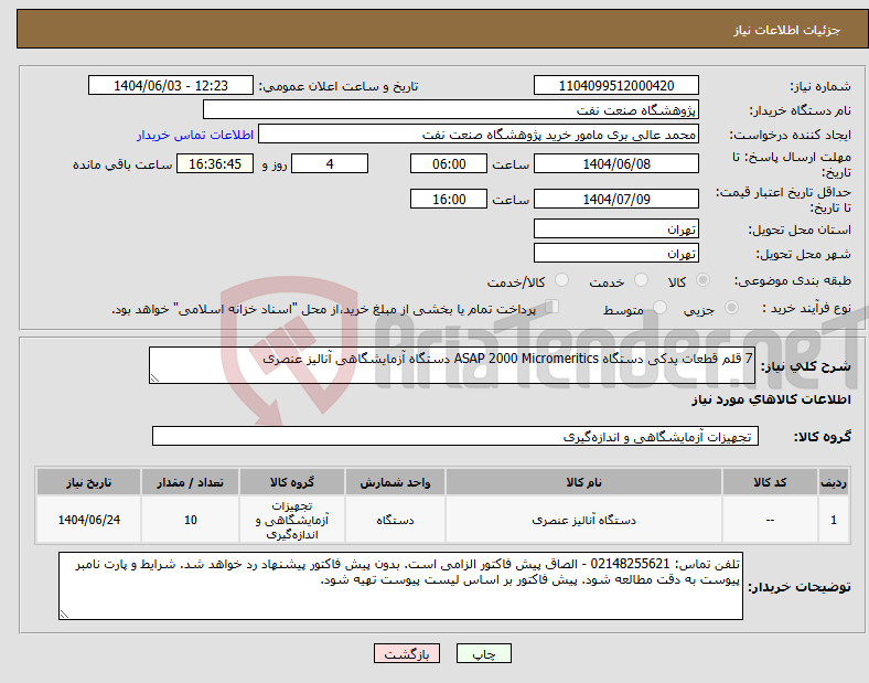 تصویر کوچک آگهی نیاز انتخاب تامین کننده-7 قلم قطعات یدکی دستگاه ASAP 2000 Micromeritics دستگاه آزمایشگاهی آنالیز عنصری