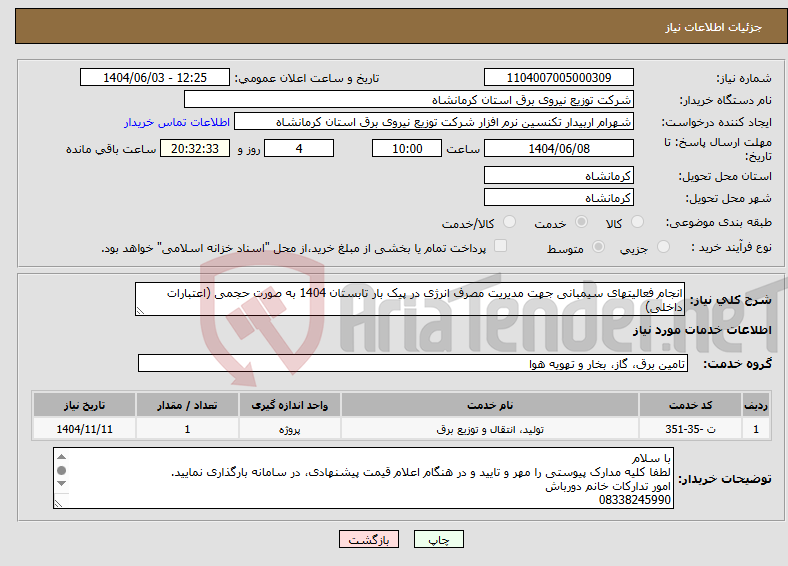 تصویر کوچک آگهی نیاز انتخاب تامین کننده-انجام فعالیتهای سیمبانی جهت مدیریت مصرف انرژی در پیک بار تابستان 1404 به صورت حجمی (اعتبارات داخلی)
