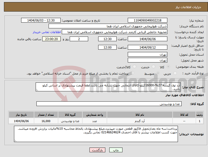 تصویر کوچک آگهی نیاز انتخاب تامین کننده-آرد نول کیسه 27%-16000کیلو-کالای انتخابی جهت تشابه می باشد.لطفا قیمت پیشنهادی بر اساس کیلو باشد.
