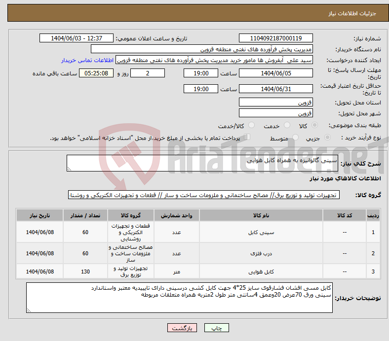 تصویر کوچک آگهی نیاز انتخاب تامین کننده-سینی گالوانیزه به همراه کابل هوایی 