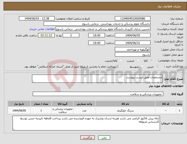 تصویر کوچک آگهی نیاز انتخاب تامین کننده-مشخصات طبق لیست پیوست