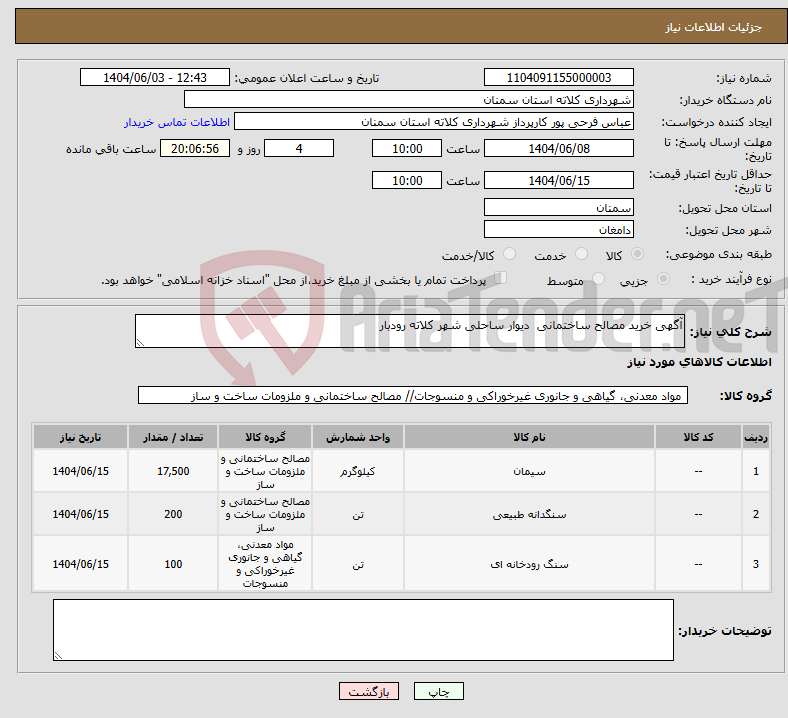 تصویر کوچک آگهی نیاز انتخاب تامین کننده-آگهی خرید مصالح ساختمانی دیوار ساحلی شهر کلاته رودبار