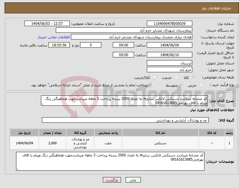 تصویر کوچک آگهی نیاز انتخاب تامین کننده-کد مشابه میباشد دستکش لاتکس سایزm به تعداد 2000 بسته پرداخت 3 ماهه میباشدجهت هماهنگی زنگ وپیام با اقای بهرامی09161613685