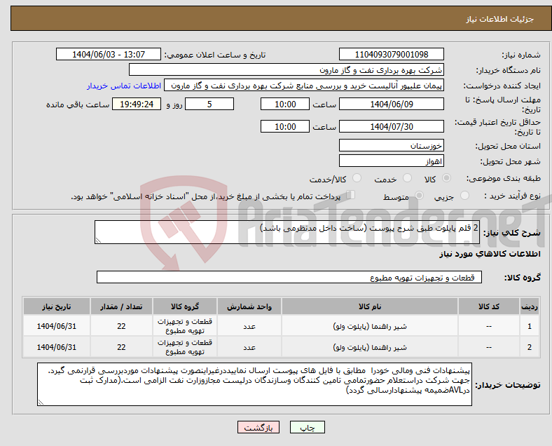 تصویر کوچک آگهی نیاز انتخاب تامین کننده-2 قلم پایلوت طبق شرح پیوست (ساخت داخل مدنظرمی باشد)