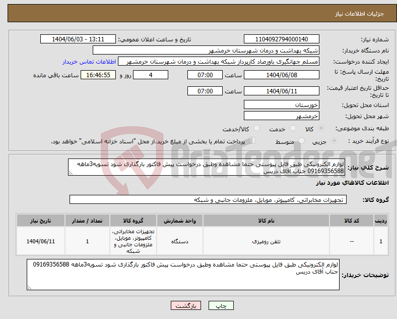 تصویر کوچک آگهی نیاز انتخاب تامین کننده-لوازم الکترونیکی طبق فایل پیوستی حتما مشاهده وطبق درخواست پیش فاکتور بارگذاری شود تسویه3ماهه 09169356588 جناب آقای دریس 