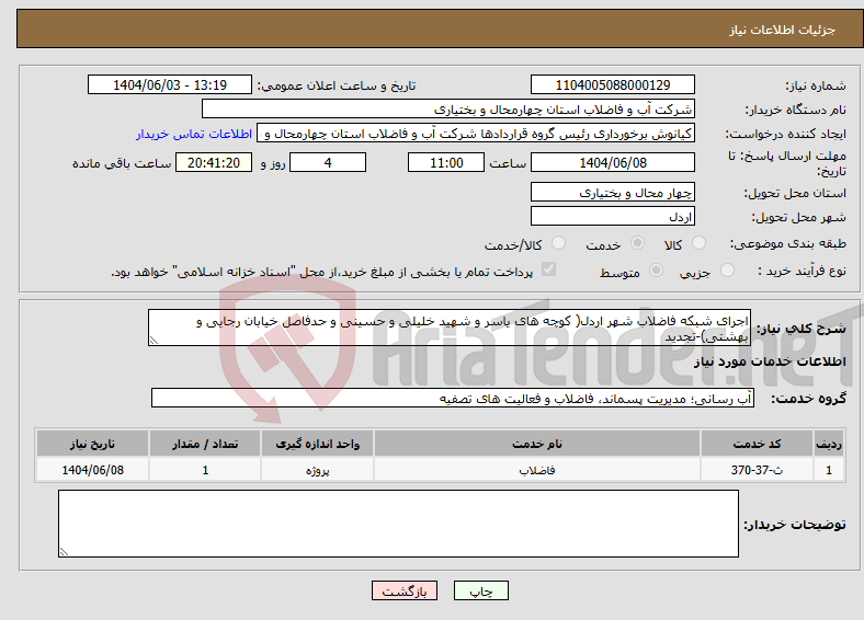 تصویر کوچک آگهی نیاز انتخاب تامین کننده-اجرای شبکه فاضلاب شهر اردل( کوچه های یاسر و شهید خلیلی و حسینی و حدفاصل خیابان رجایی و بهشتی)-تجدید
