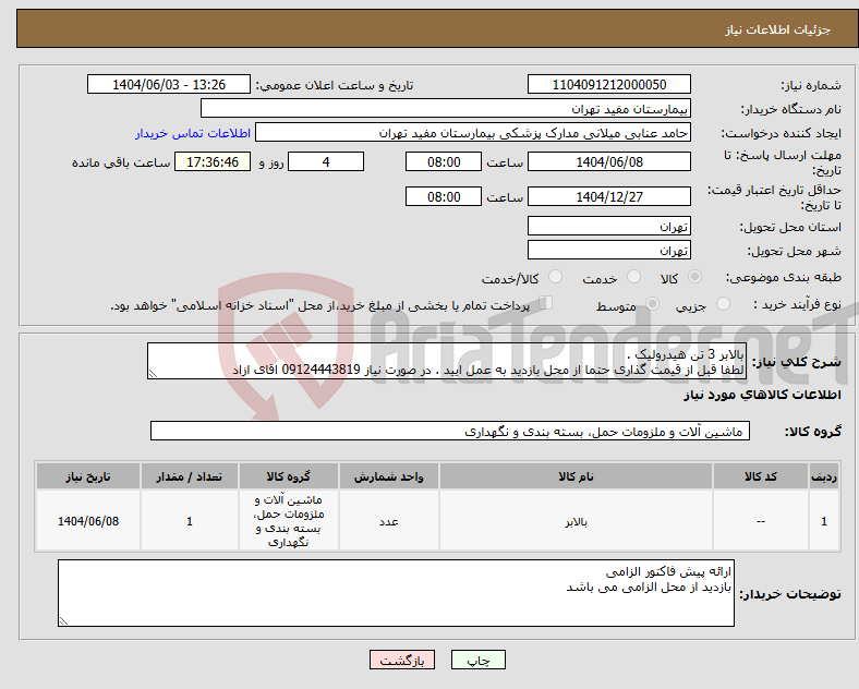 تصویر کوچک آگهی نیاز انتخاب تامین کننده-بالابر 3 تن هیدرولیک . لطفا قبل از قیمت گذاری حتما از محل بازدید به عمل ایید . در صورت نیاز 09124443819 اقای ازاد